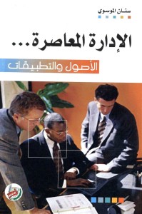 الإدارة المعاصرة : الأصول والتطبيقات